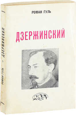 Гуль Р. Дзержинский. (Начало террора). 2-е изд., испр. Нью-Йорк: Мост, 1974.